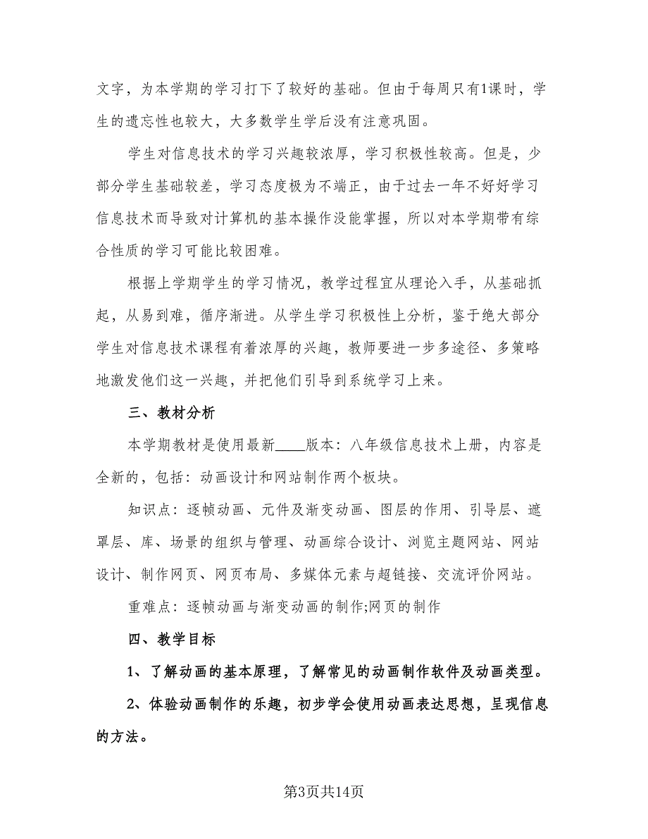 八年级信息技术教师教学计划标准模板（五篇）.doc_第3页