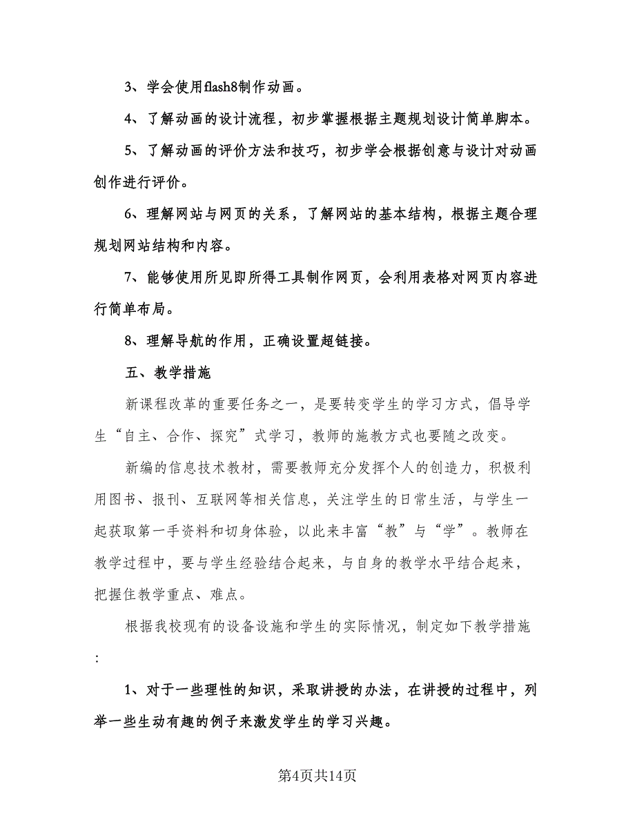 八年级信息技术教师教学计划标准模板（五篇）.doc_第4页