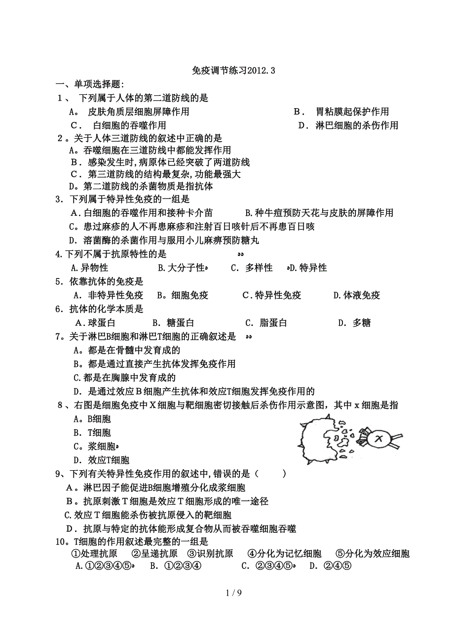 免疫调节练习_第1页