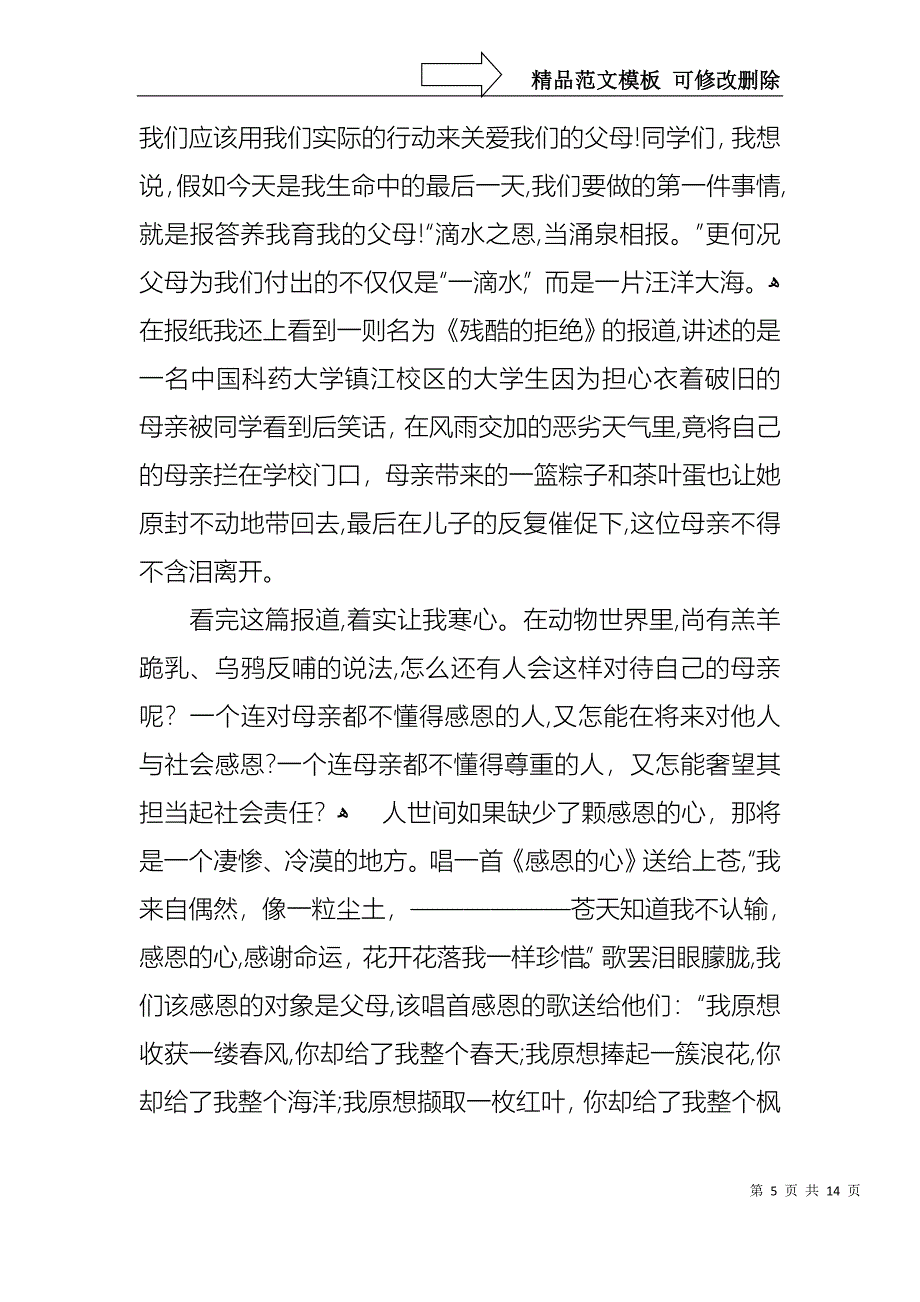 中学生感恩父母学生演讲稿范文集锦6篇_第5页