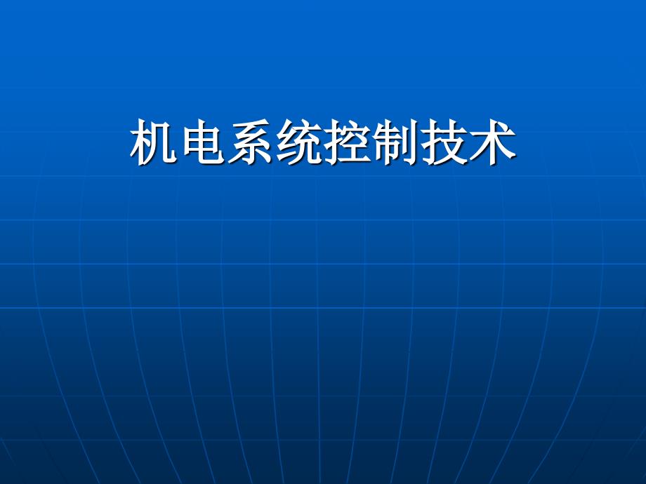 控制理论（机电控制系统_第1页