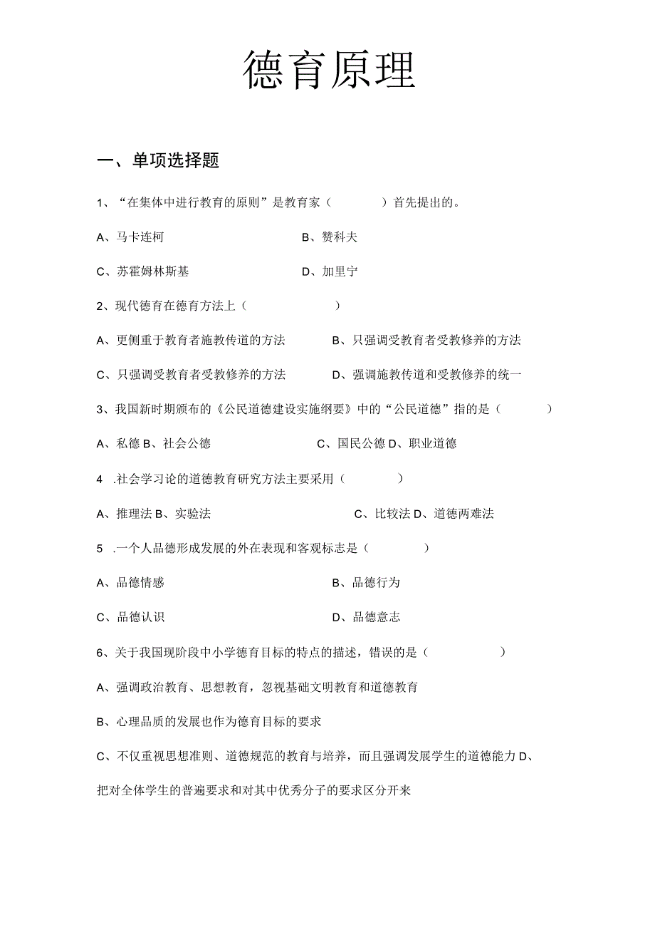 德育原理试题库_第1页