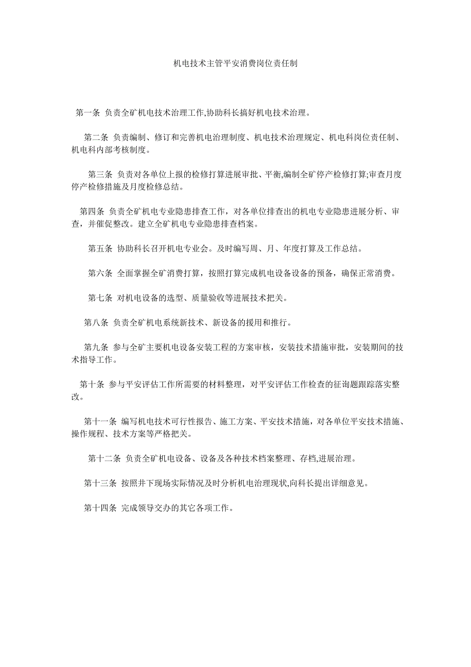 机电技术主管安全生产岗位责任制_第1页