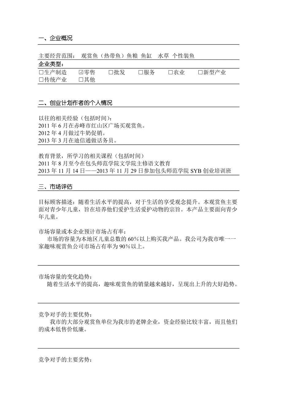 海底观赏大世界创业计划书_第3页