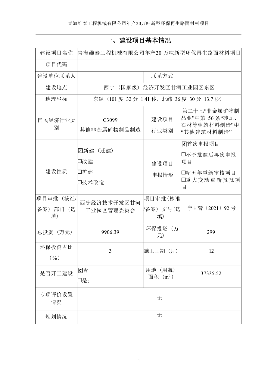 青海维泰工程机械有限公司年产20万吨新型环保再生路面材料项目环评报告.docx_第4页