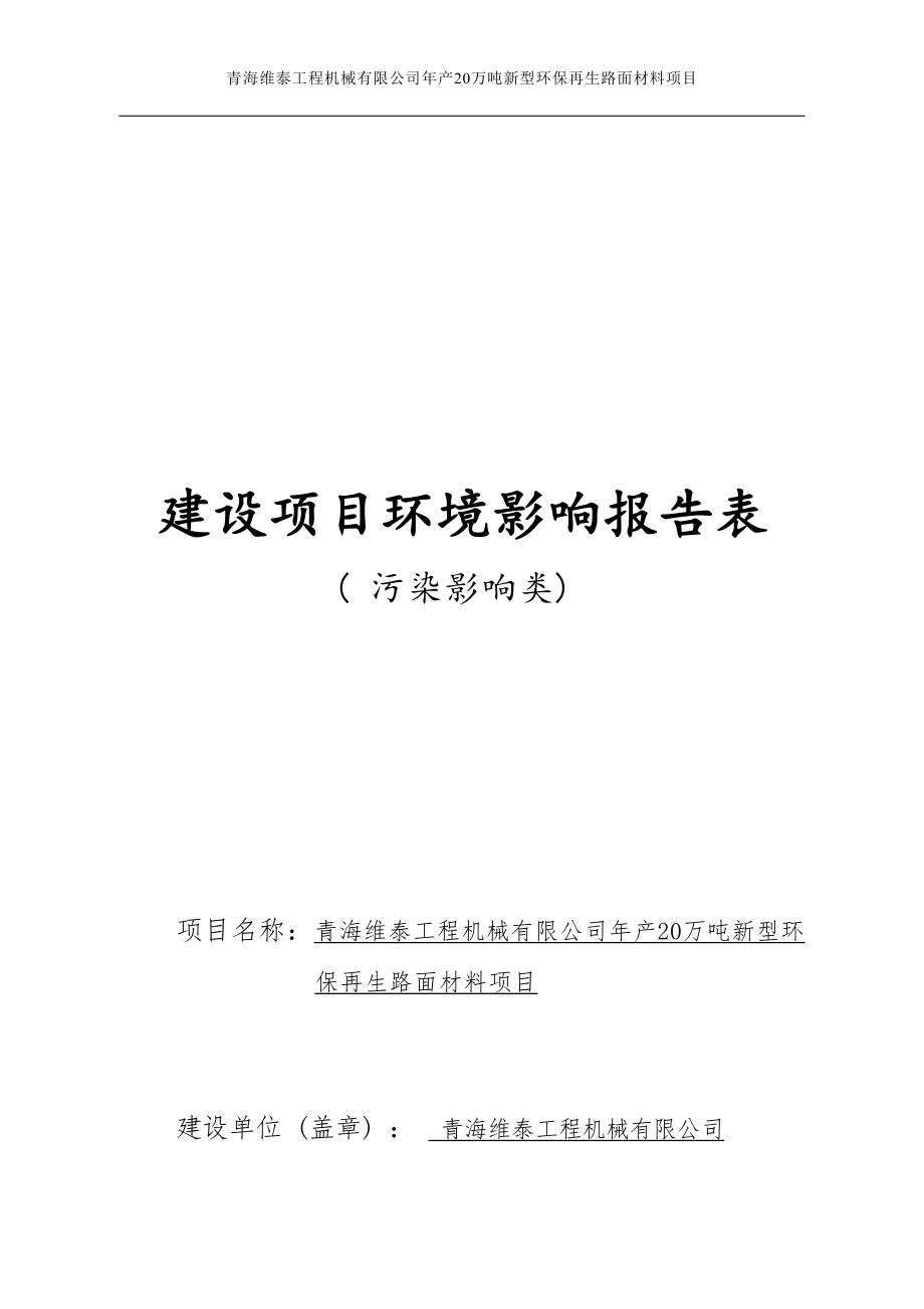 青海维泰工程机械有限公司年产20万吨新型环保再生路面材料项目环评报告.docx