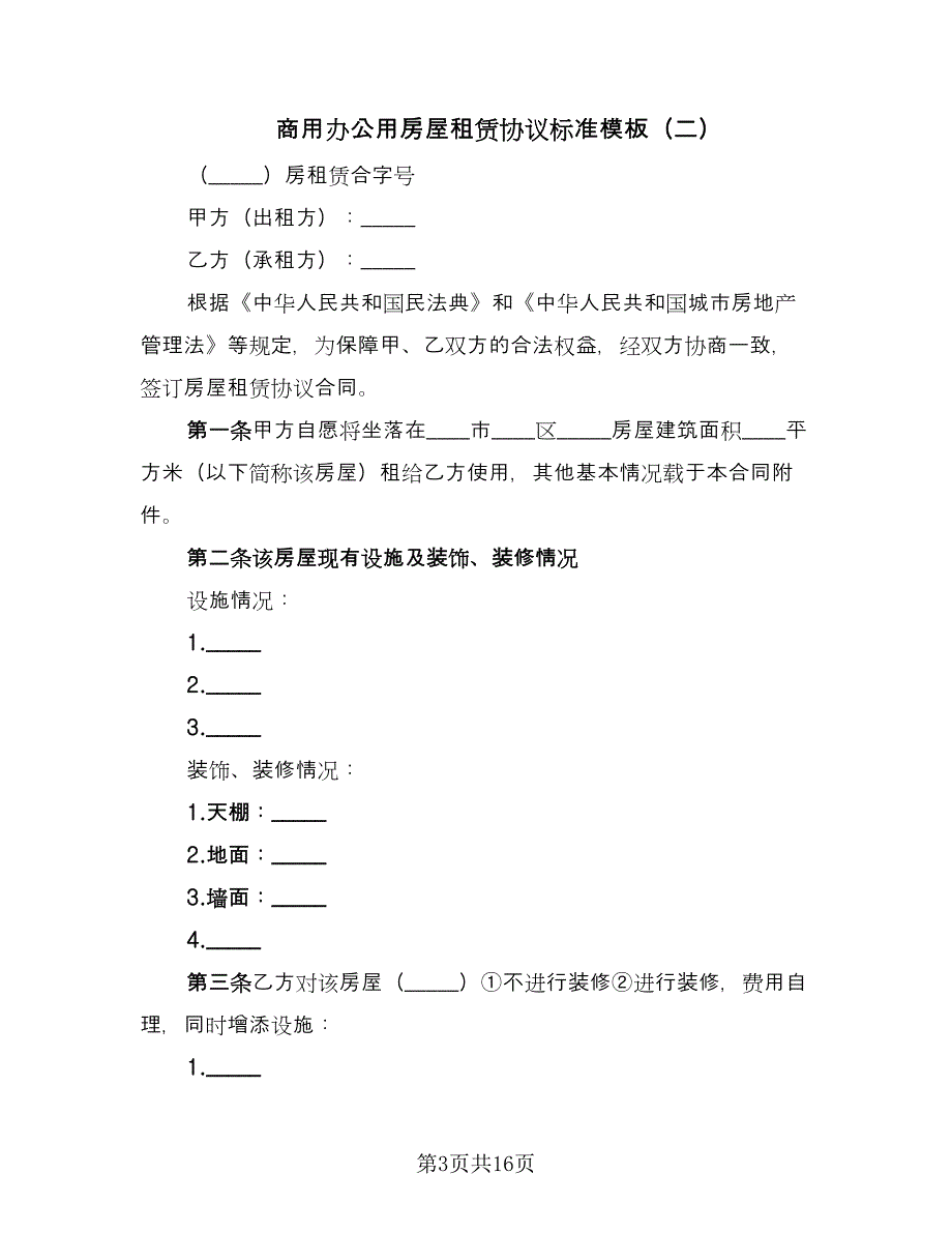 商用办公用房屋租赁协议标准模板（四篇）.doc_第3页