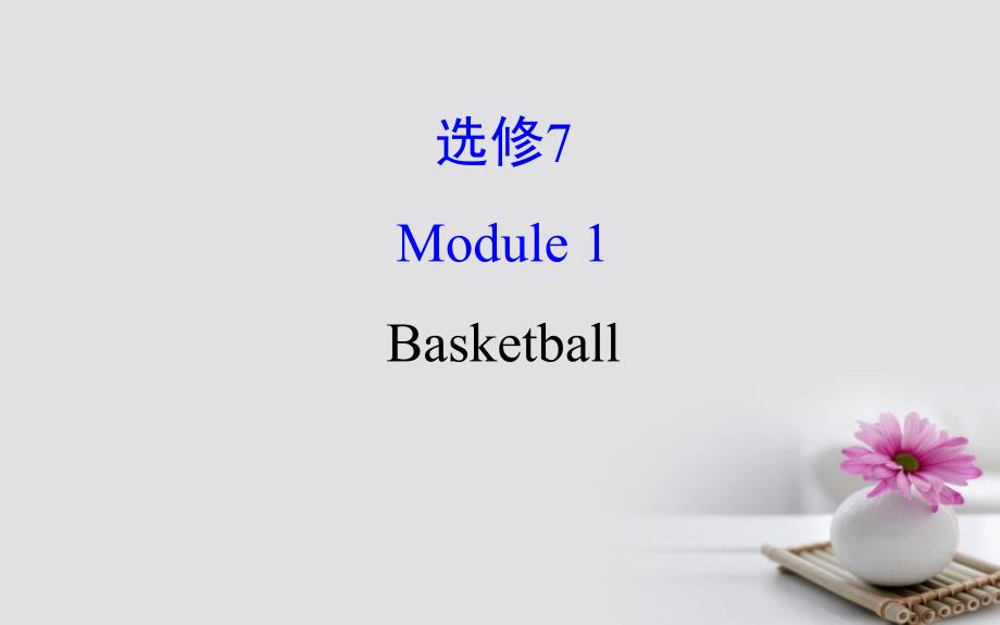 2018年高考英语一轮复习 Module 1 Deep South Basketball课件 外研版选修7_第1页