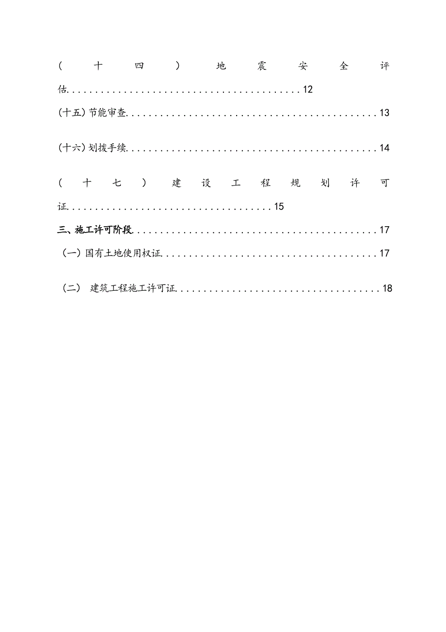 北京XX工程建设项目前期手续办理流程及明细_第4页