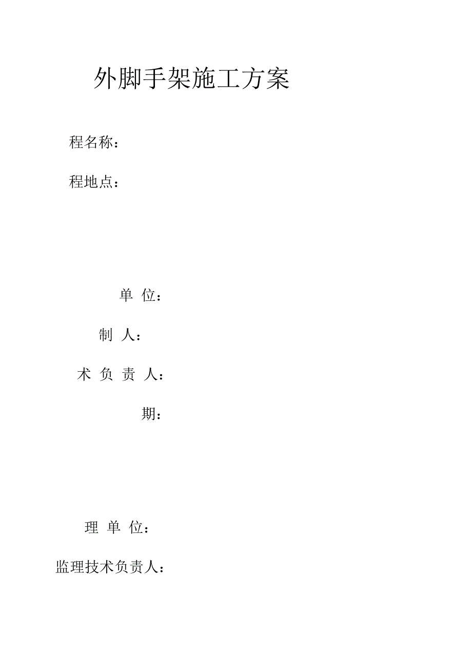 (竹)外脚手架施工方案_第1页