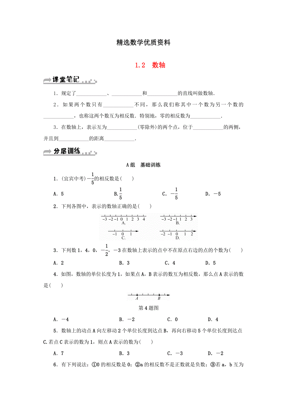 [最新]七年级数学上册第1章有理数1.2数轴分层训练浙教版_第1页