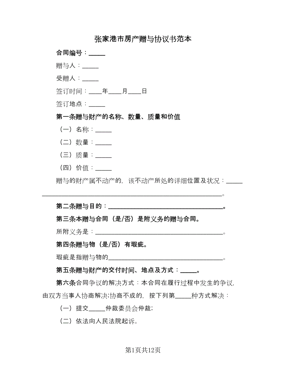 张家港市房产赠与协议书范本（8篇）_第1页