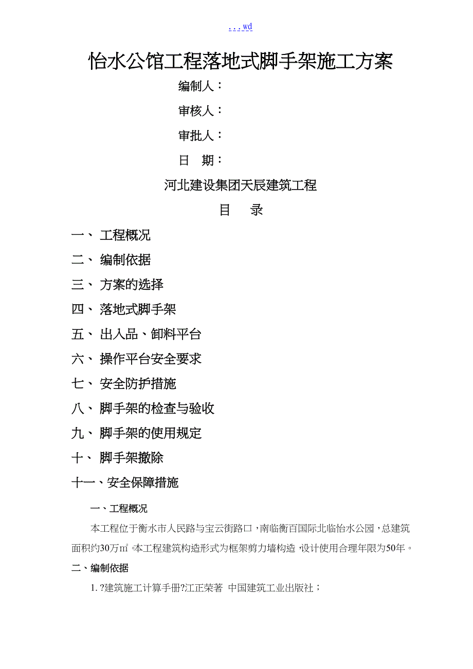 公馆工程落地式外脚手架施工组织设计方案改_第1页