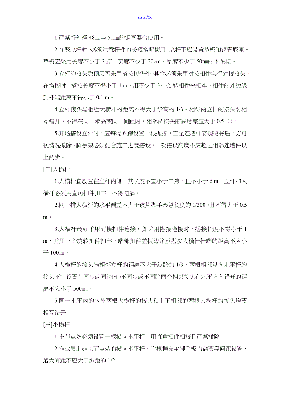 公馆工程落地式外脚手架施工组织设计方案改_第4页