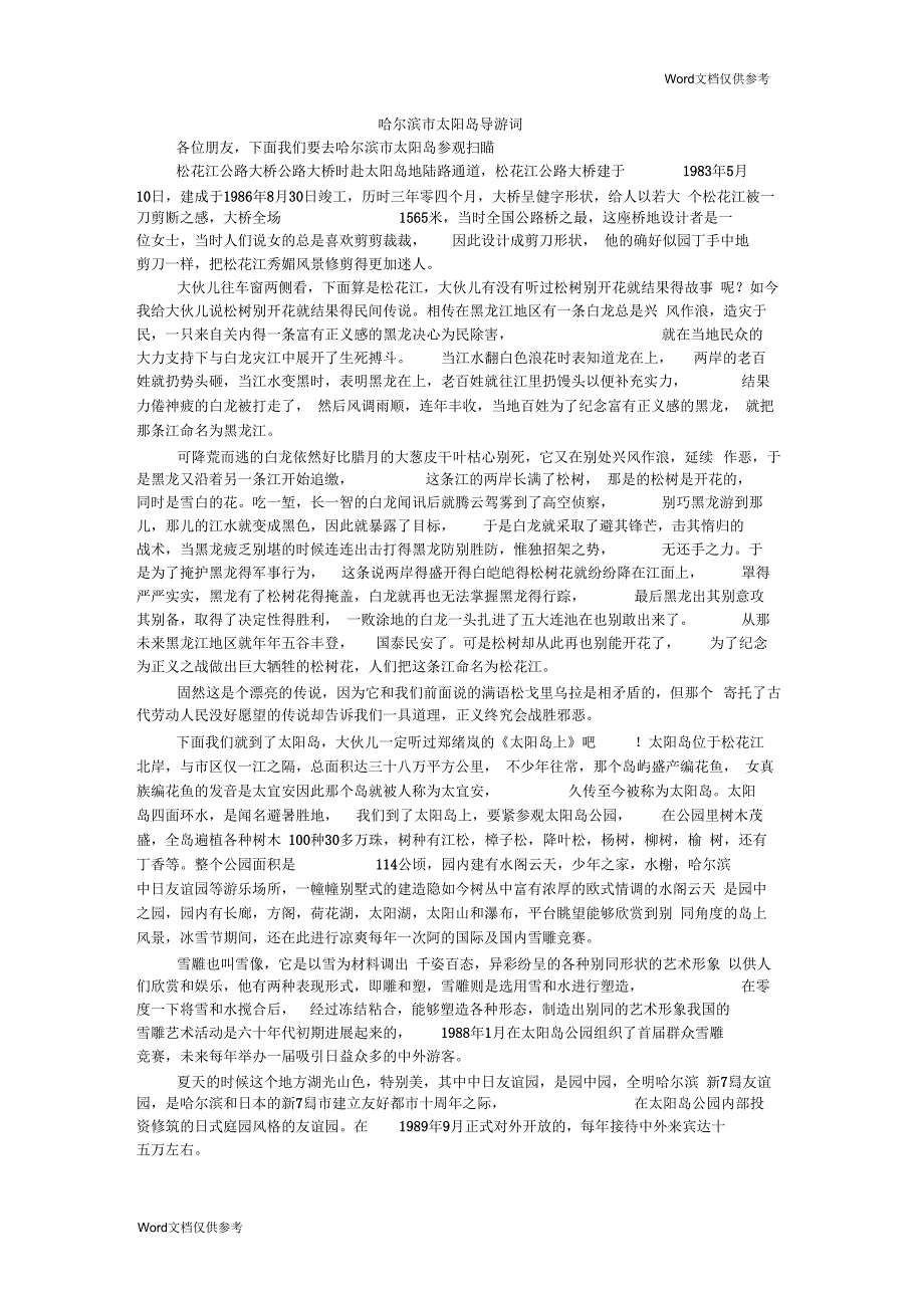 哈尔滨市太阳岛导游词_第1页