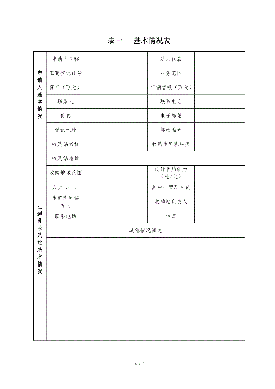 生鲜乳收购站申请.doc_第2页