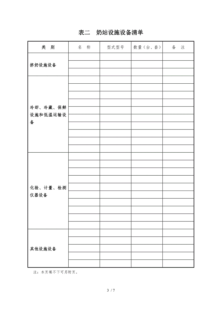 生鲜乳收购站申请.doc_第3页