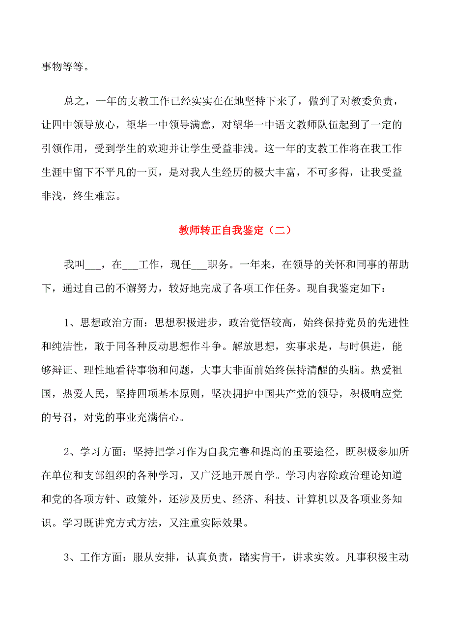 教师转正定职审批表自我鉴定_第2页