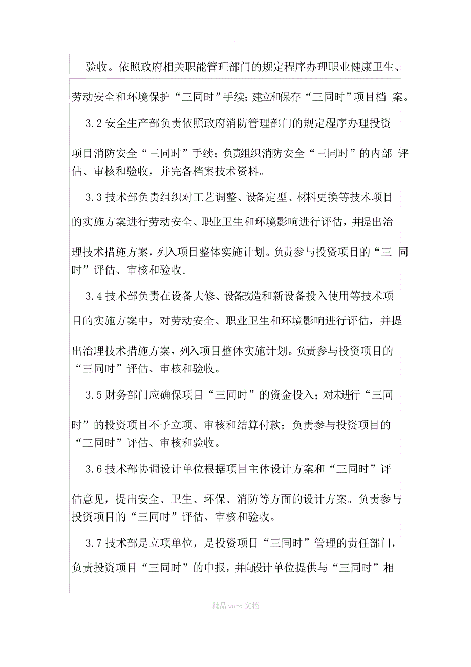 安全、环境保护、职业健康“三同时”管理制度_第2页