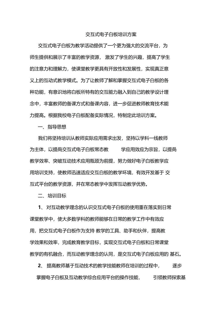 交互式电子白板培训方案_第1页