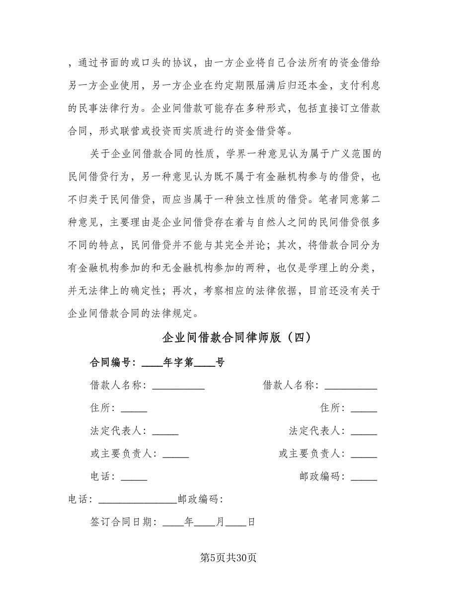 企业间借款合同律师版（8篇）.doc_第5页