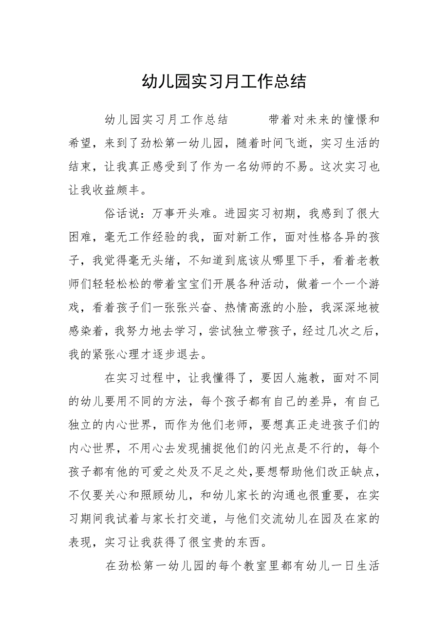 幼儿园实习月工作总结.docx_第1页