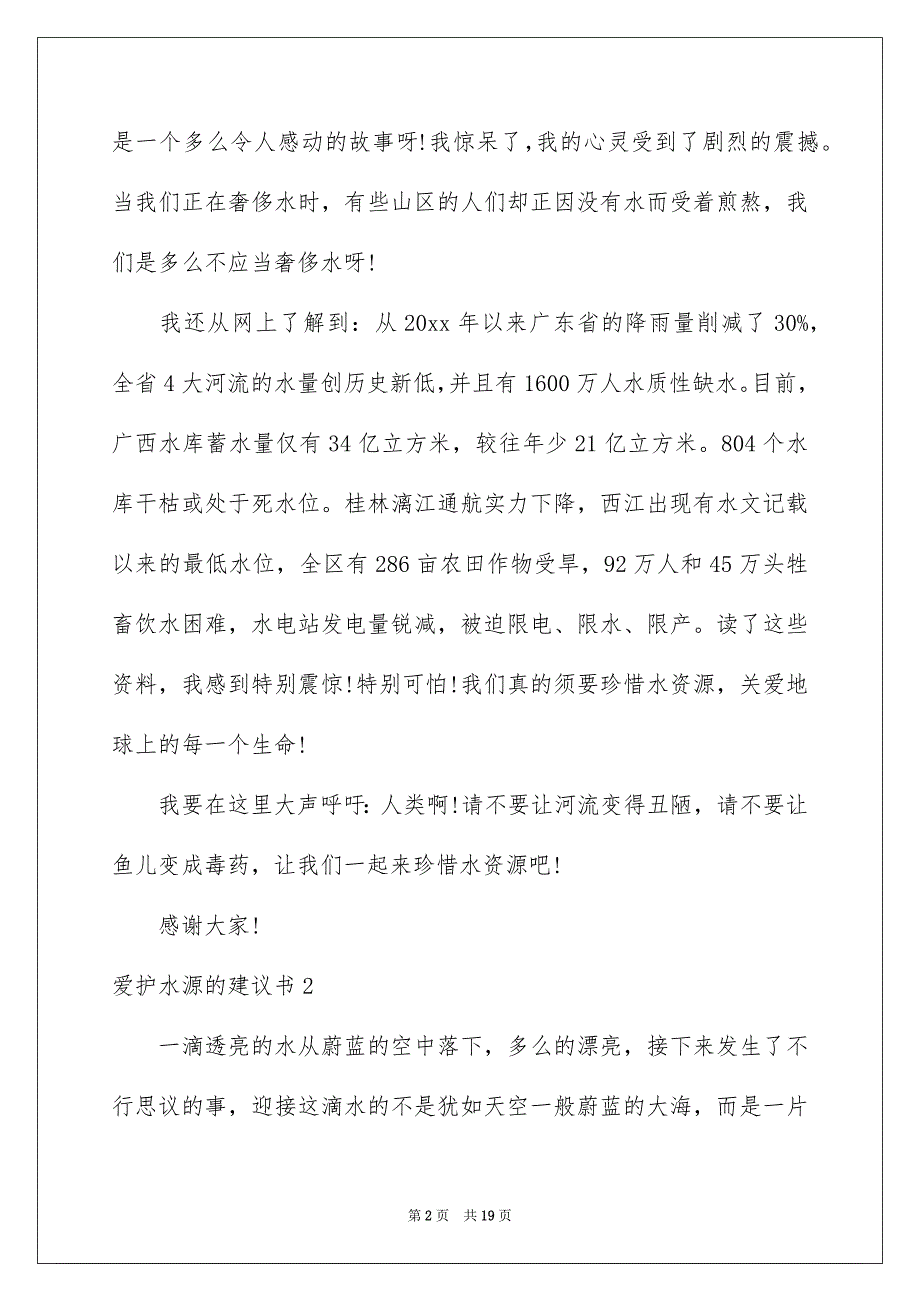 爱护水源的建议书_第2页