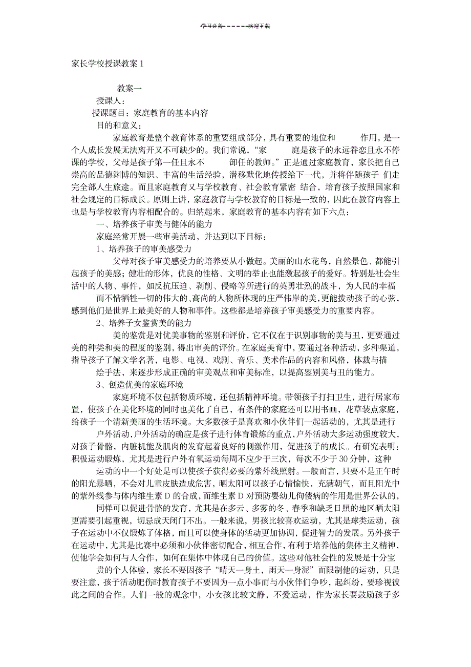 2023年家长学校授课精品讲义_第1页