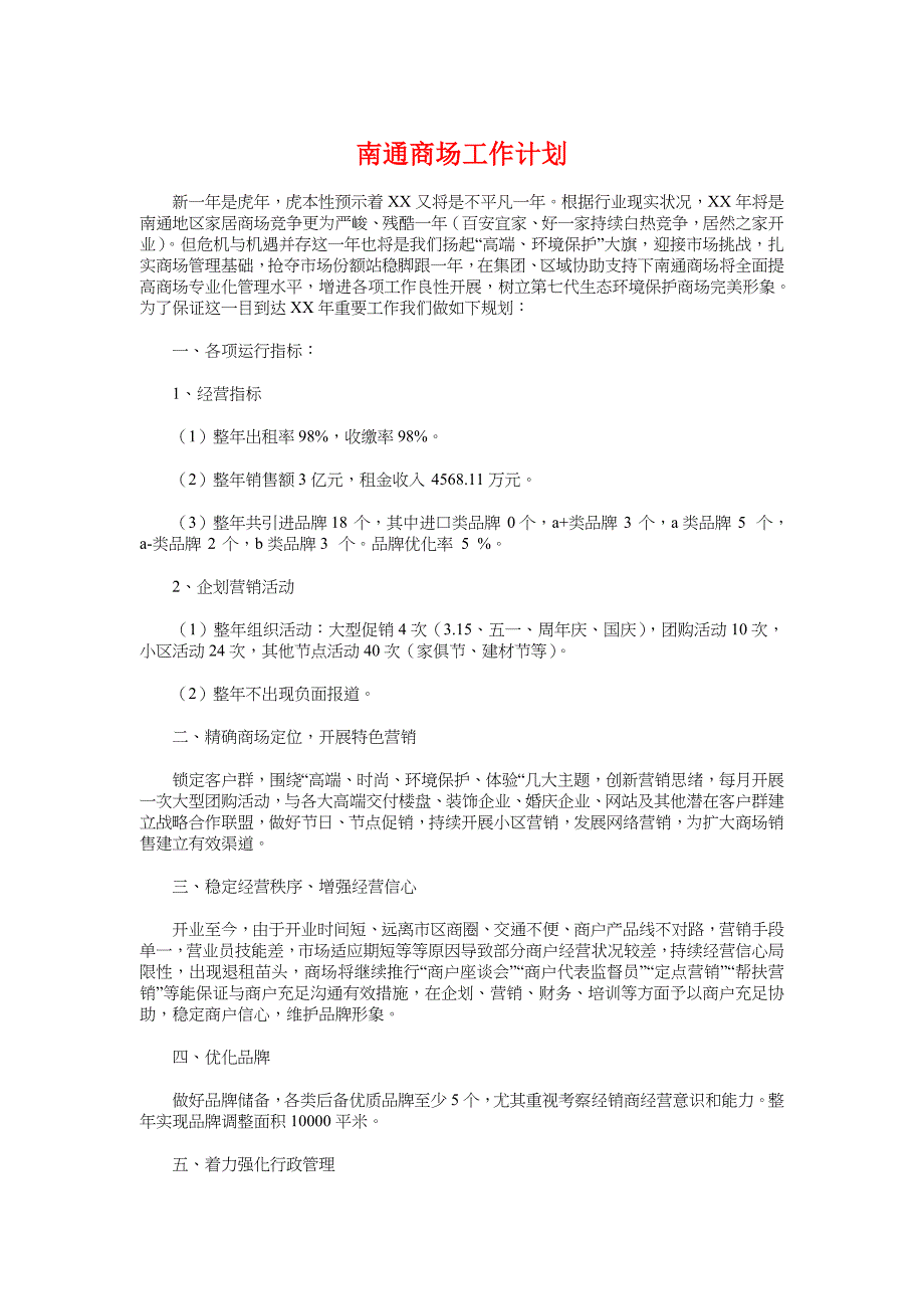 南通商场工作计划与卫校工会工会工作计划汇编.doc_第1页