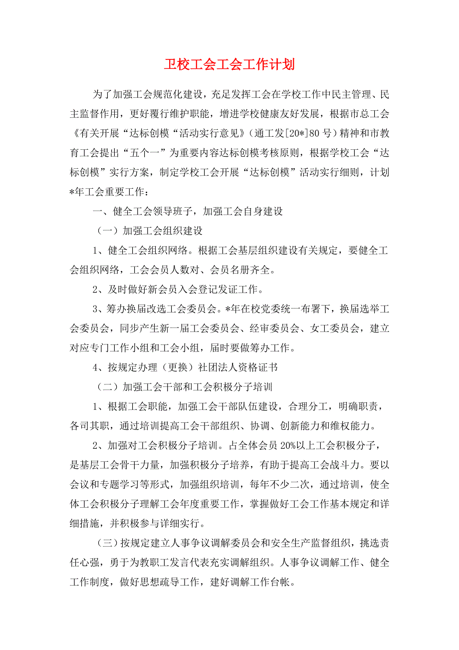 南通商场工作计划与卫校工会工会工作计划汇编.doc_第3页