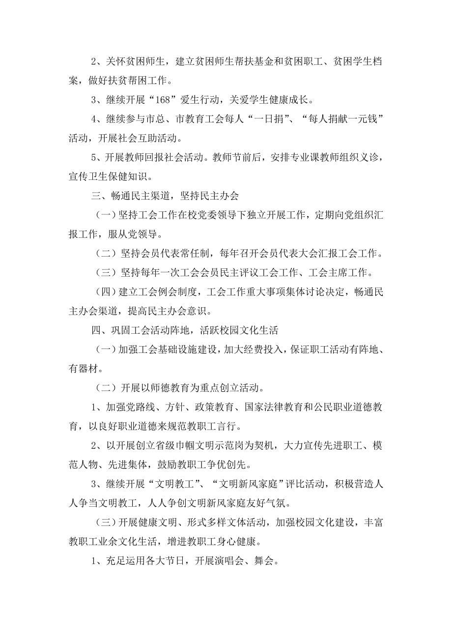 南通商场工作计划与卫校工会工会工作计划汇编.doc_第5页