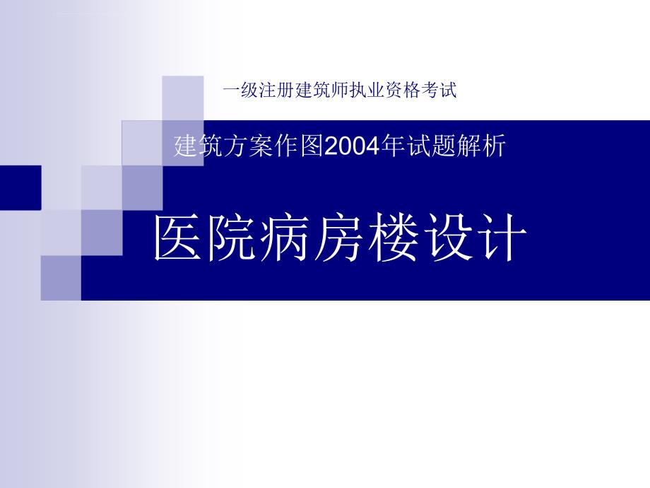 一注建筑方案作图2004年试题解析-医院病房楼设计_第1页