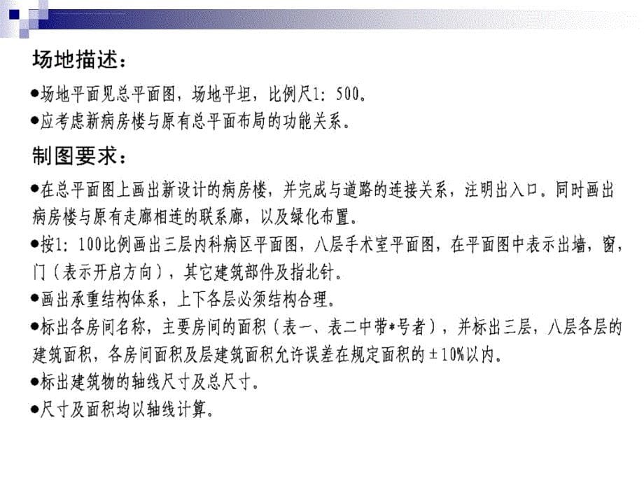 一注建筑方案作图2004年试题解析-医院病房楼设计_第5页