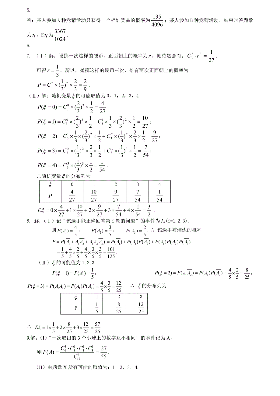 高三理科概率综合练习题.doc_第3页