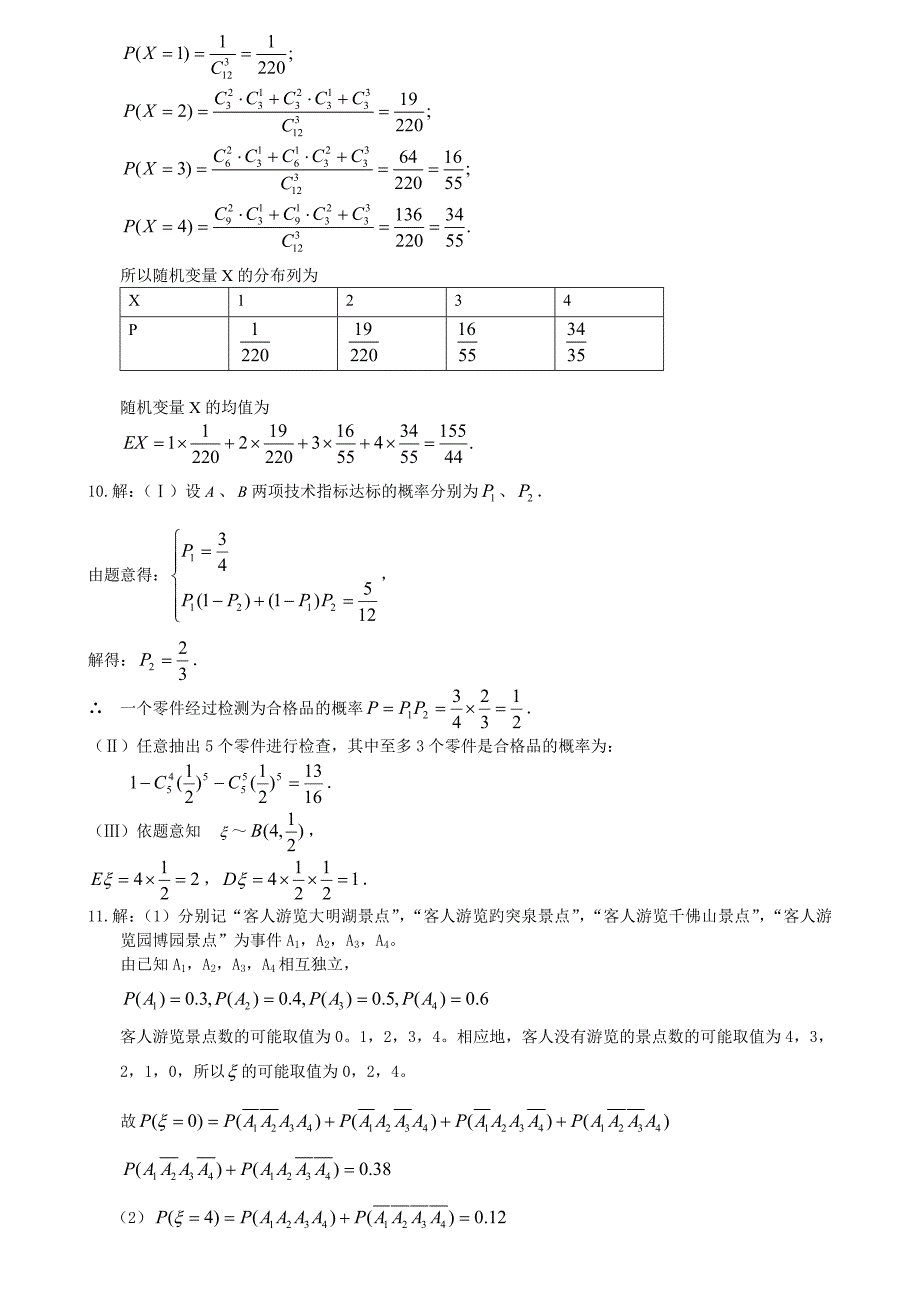 高三理科概率综合练习题.doc_第4页
