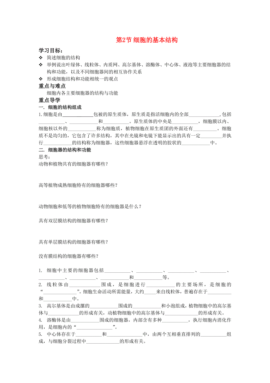 高中生物《细胞的基本结构》学案1中图版必修1_第1页