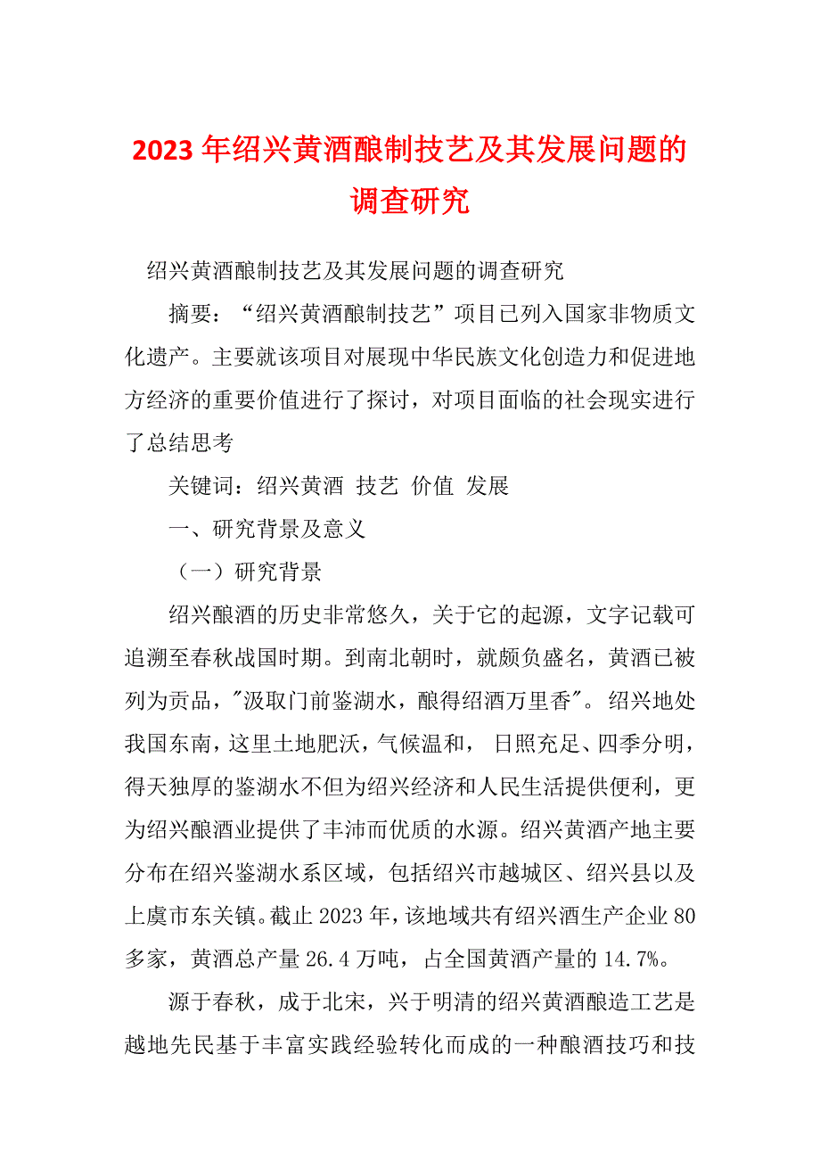 2023年绍兴黄酒酿制技艺及其发展问题的调查研究_第1页