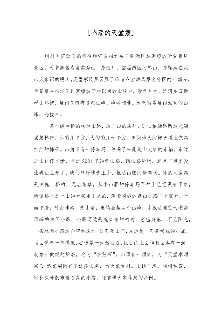 [临淄的天堂寨]_第1页