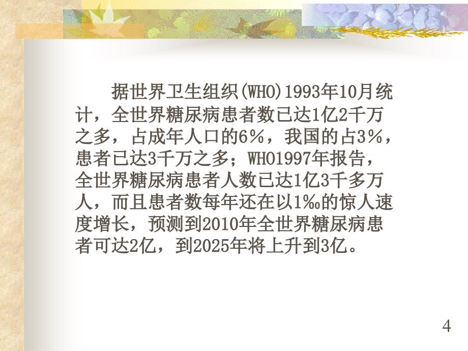 中医药治疗糖尿病_第4页