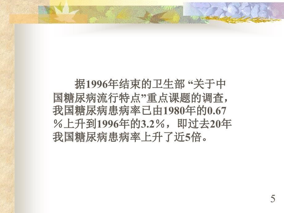 中医药治疗糖尿病_第5页