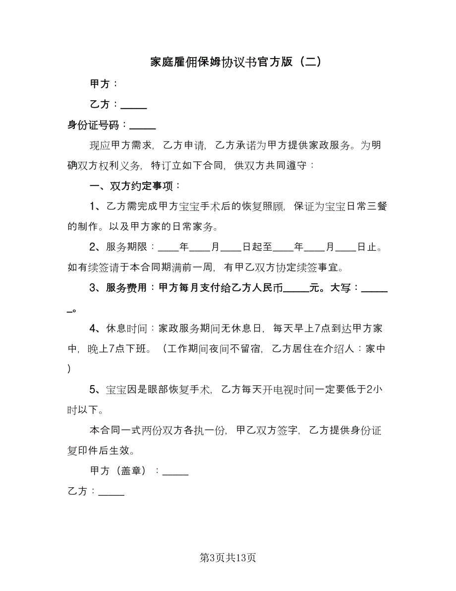 家庭雇佣保姆协议书官方版（五篇）.doc_第3页