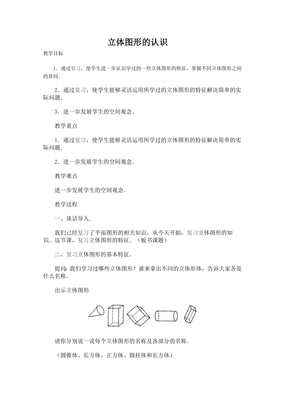 立体图形的认识 (2)_第1页