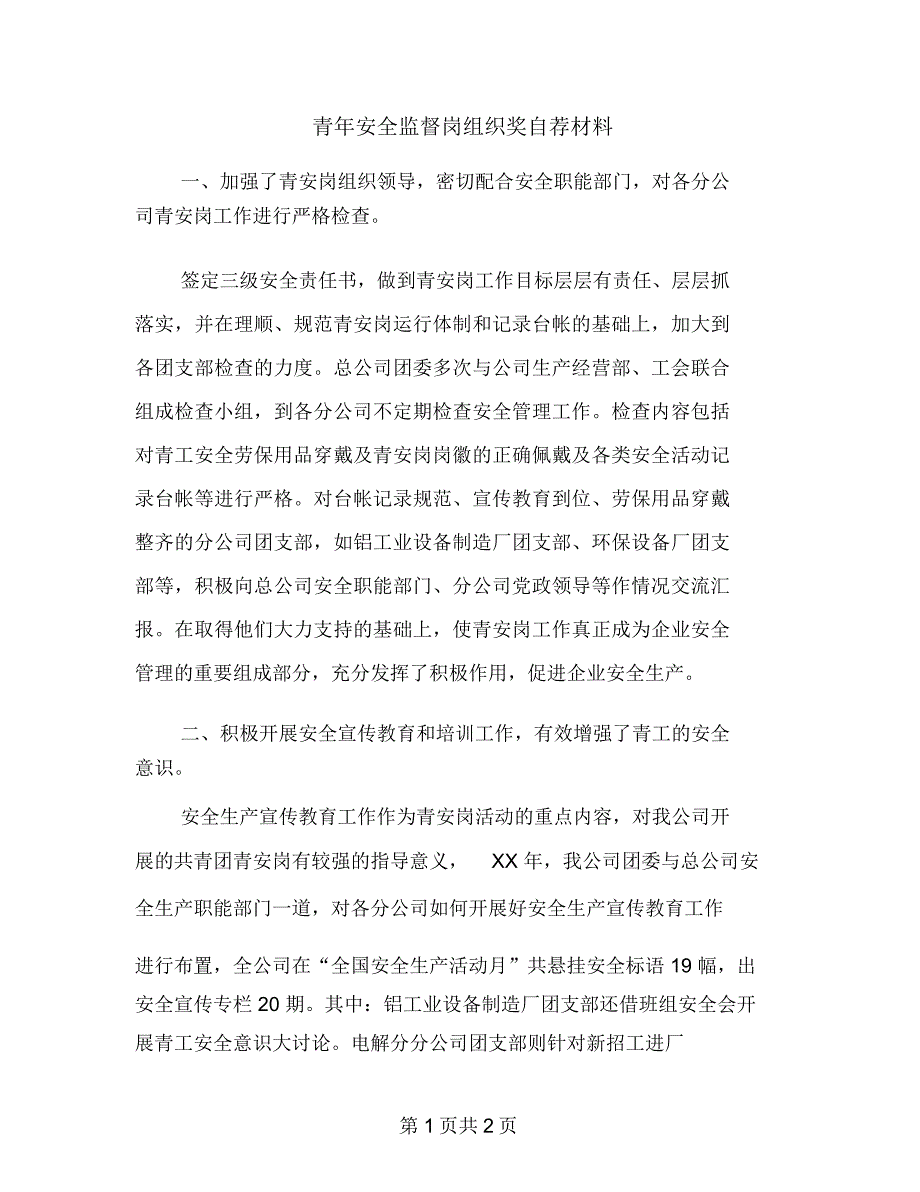 青年安全监督岗组织奖自荐材料_第1页