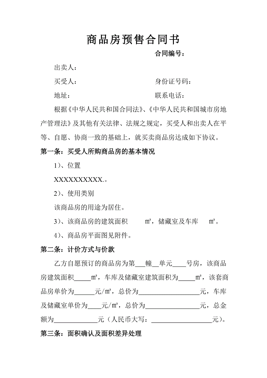 商品房预订合同书.doc_第1页