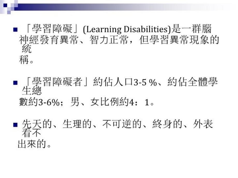 最新学习障碍学生的特徵及类型96PPT课件_第4页