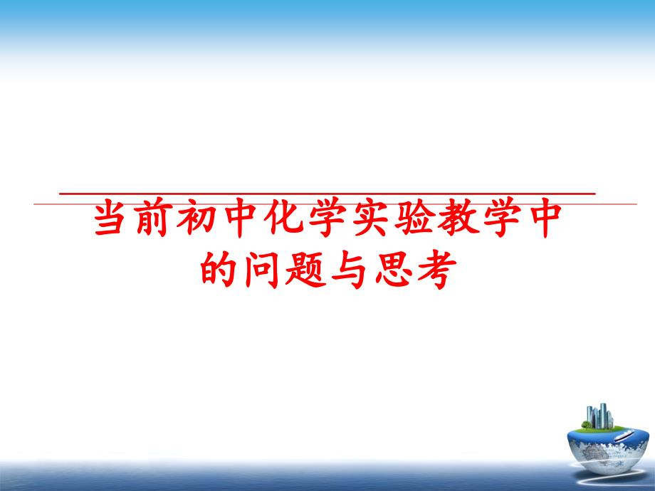 最新当前初中化学实验教学中的问题与思考PPT课件_第1页