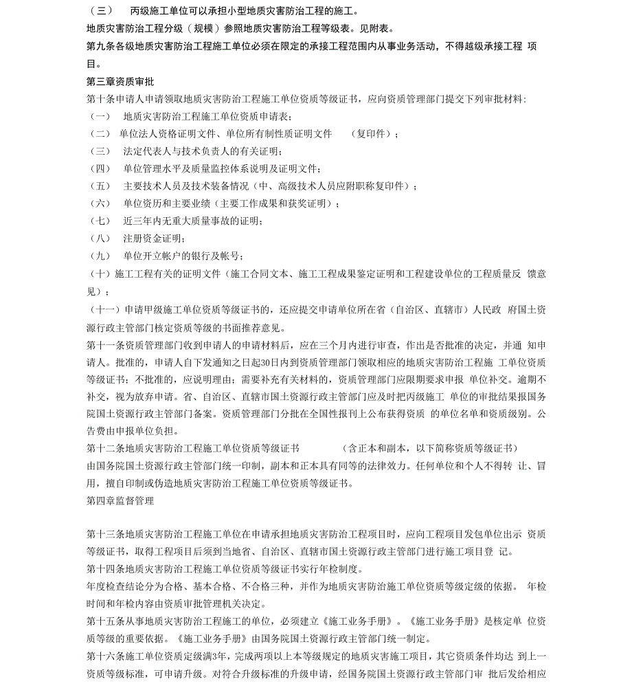 地质灾害防治工程施工单位资质管理办法-地质灾害防_第3页