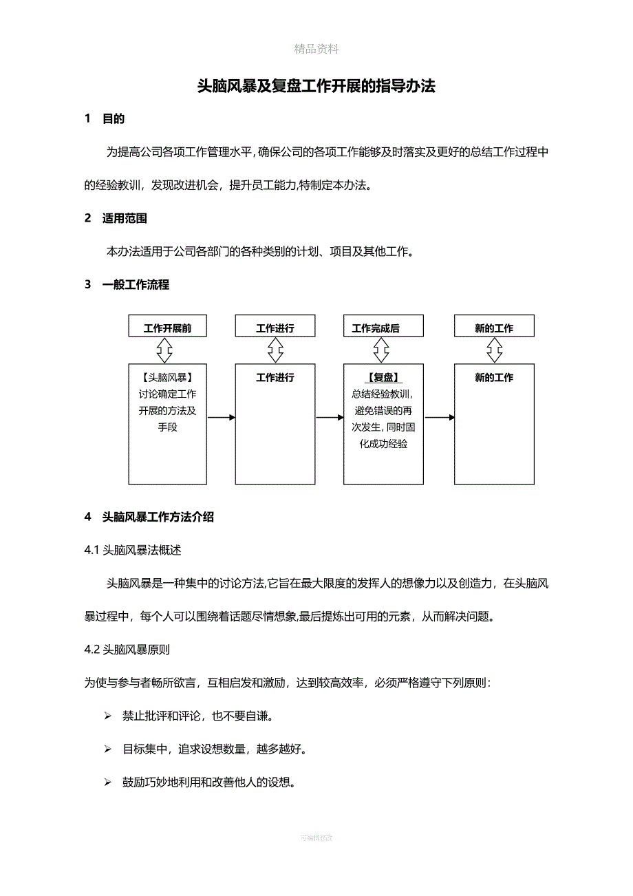 头脑风暴及复盘工作开展的指导办法.doc_第1页