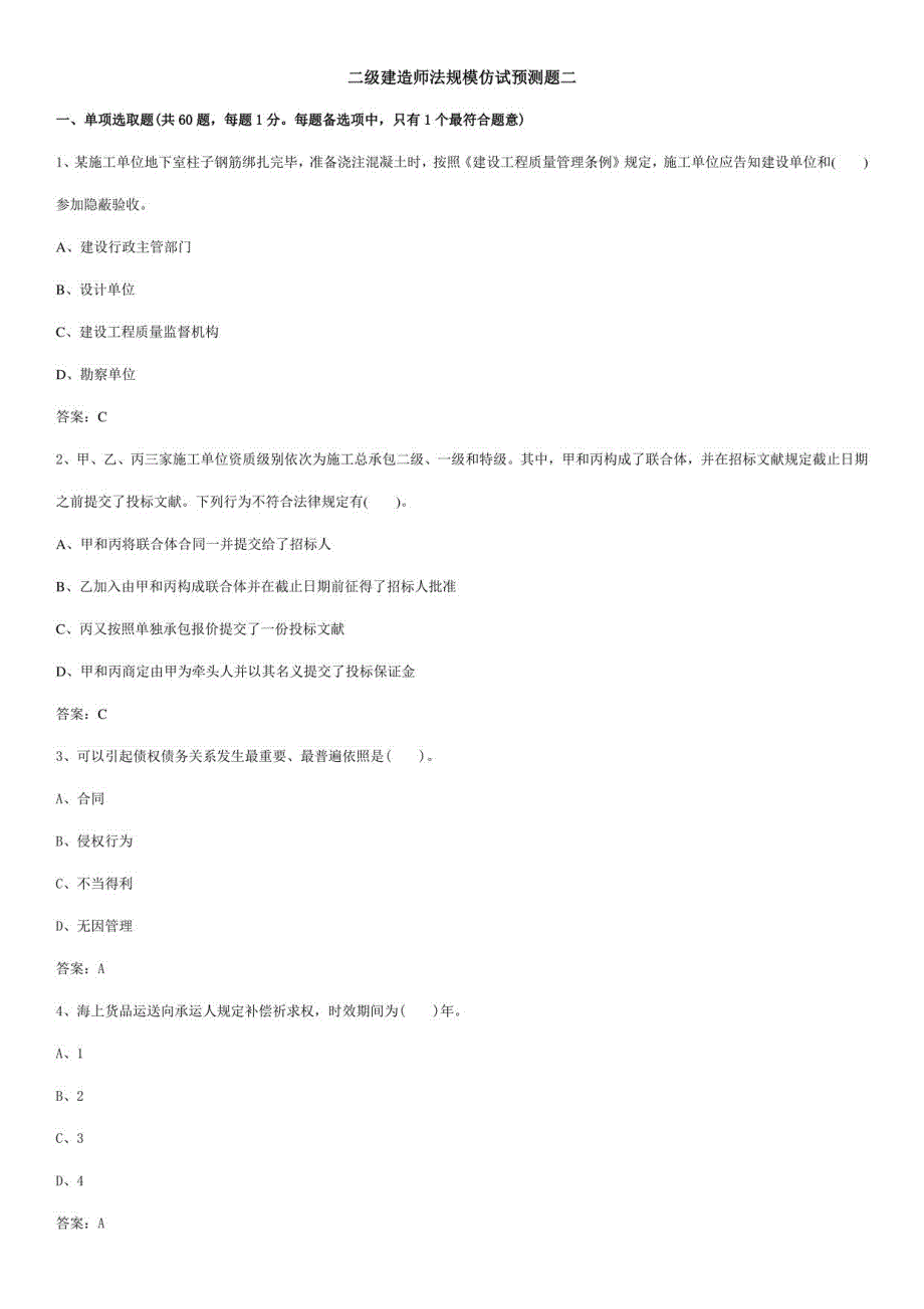 2021年度二建建设工程法规模拟预测题二_第1页
