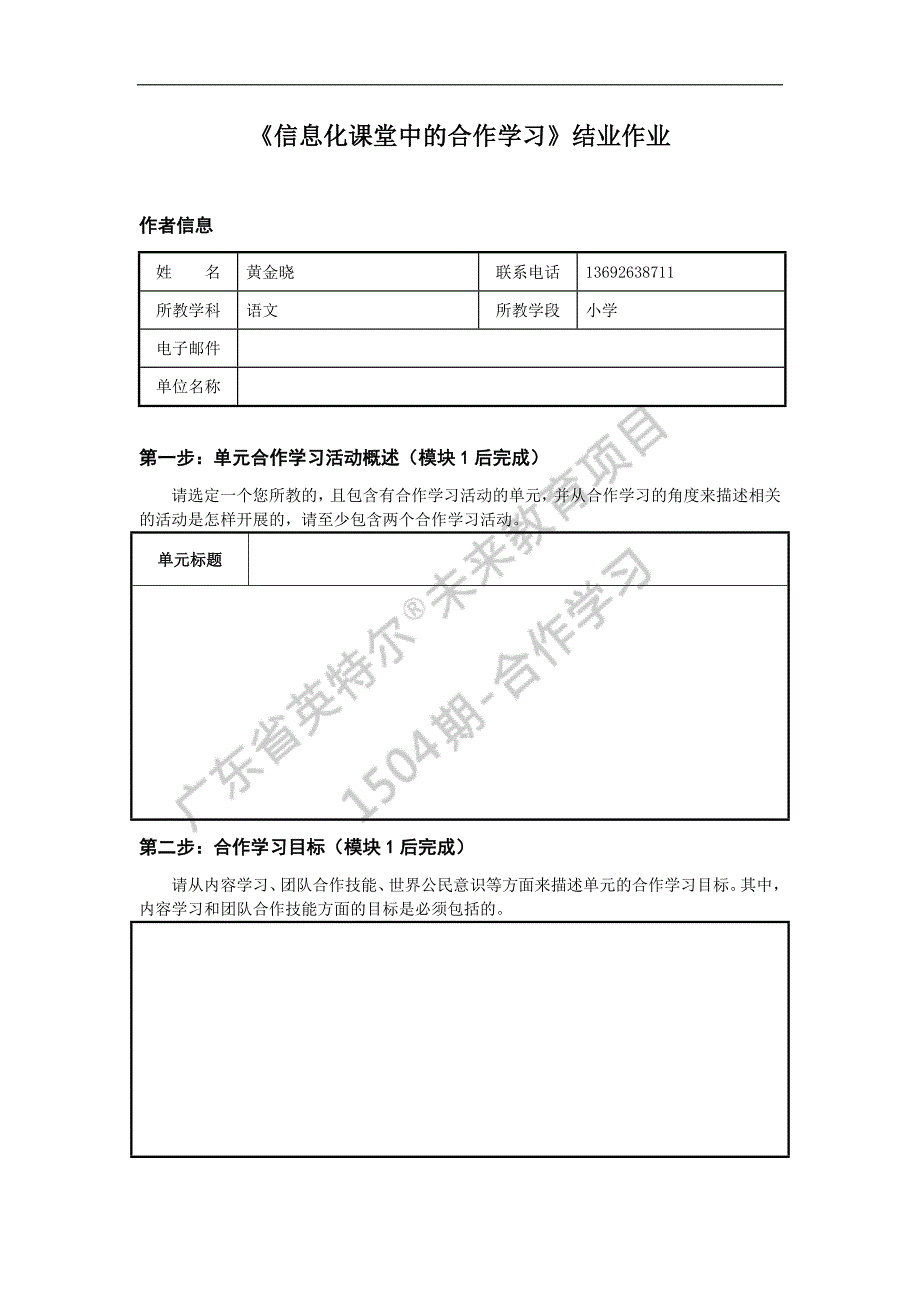 《信息化课堂中的合作学习》结业作业模板1504期.doc_第1页